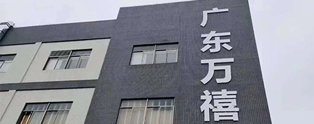广东万禧生物科技有限公司
