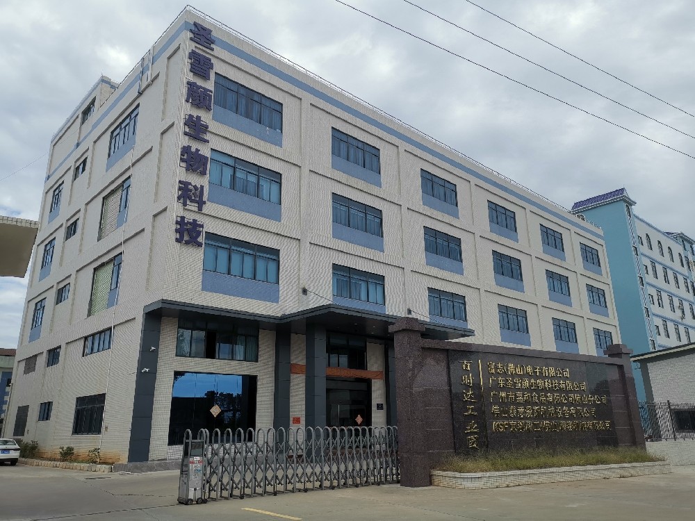 广东圣雪颜生物科技有限公司