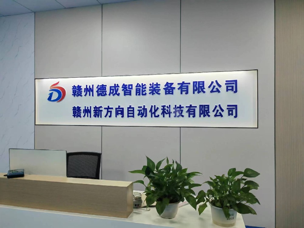 赣州市德成智能设备有限公司